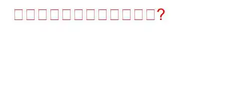 ポリシー手順とは何ですか?